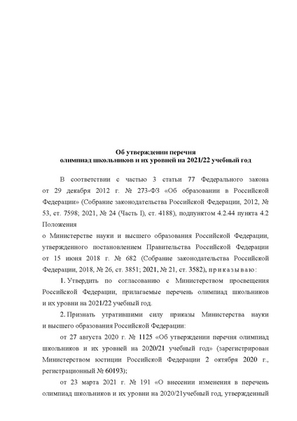 Файл:Проект Перечня олимпиад 21-22.pdf