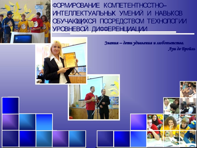 Файл:Формирование компетентностно-интеллектуальных умений и навыков посредством технологии уровневой дифференциации.pdf