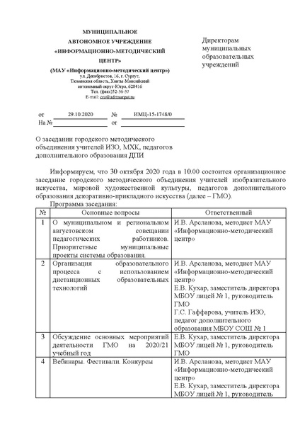 Файл:EDS МАУ ИМЦ - О заседании ГМО учителей ИЗО.docx.pdf