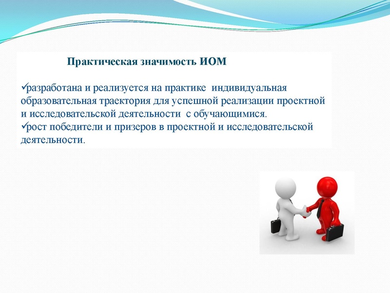 Файл:ИОМ для успешной реализации проектной и исследовательско йдеятельности.pdf