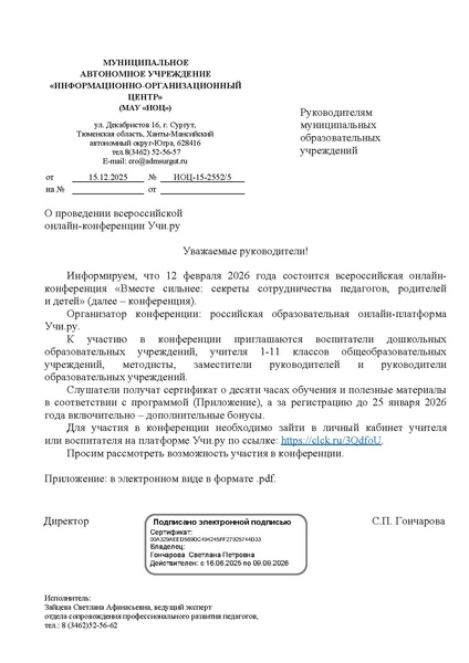 Файл:ИОЦ-15-2552Письмо в ОУ о конференции 12.02.2026.pdf