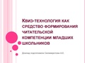Квиз-технология как средство формирования читательской компетенции младших школьников Селиверстова.pdf