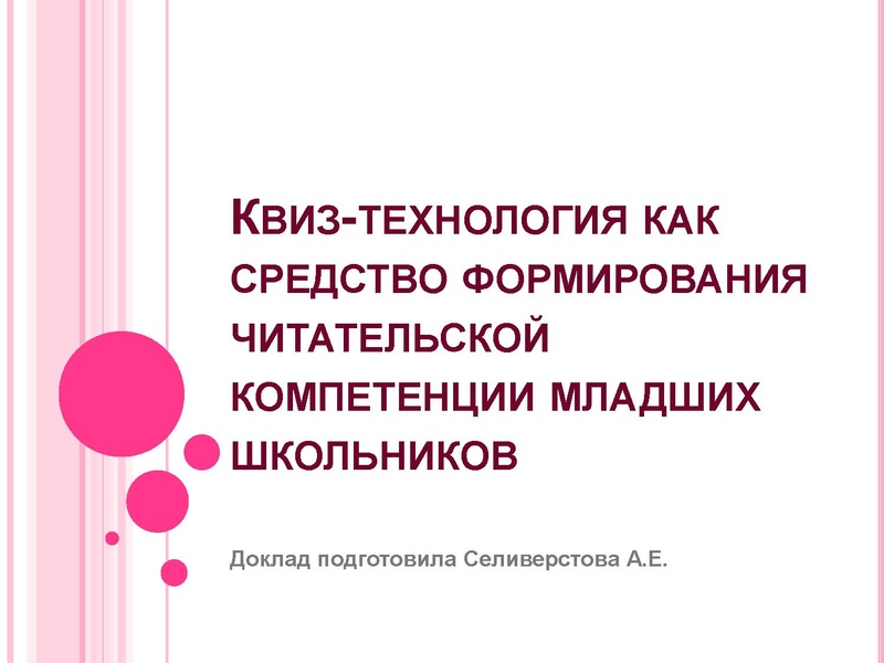 Файл:Квиз-технология как средство формирования читательской компетенции младших школьников Селиверстова.pdf