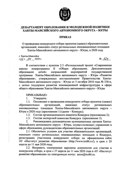 Файл:Приказ ДОиМП конкурс РИП 524.pdf