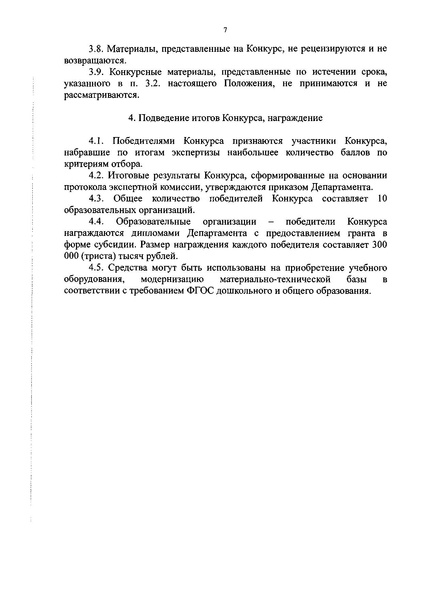 Файл:Приказ ДОиМП конкурс РИП 524.pdf