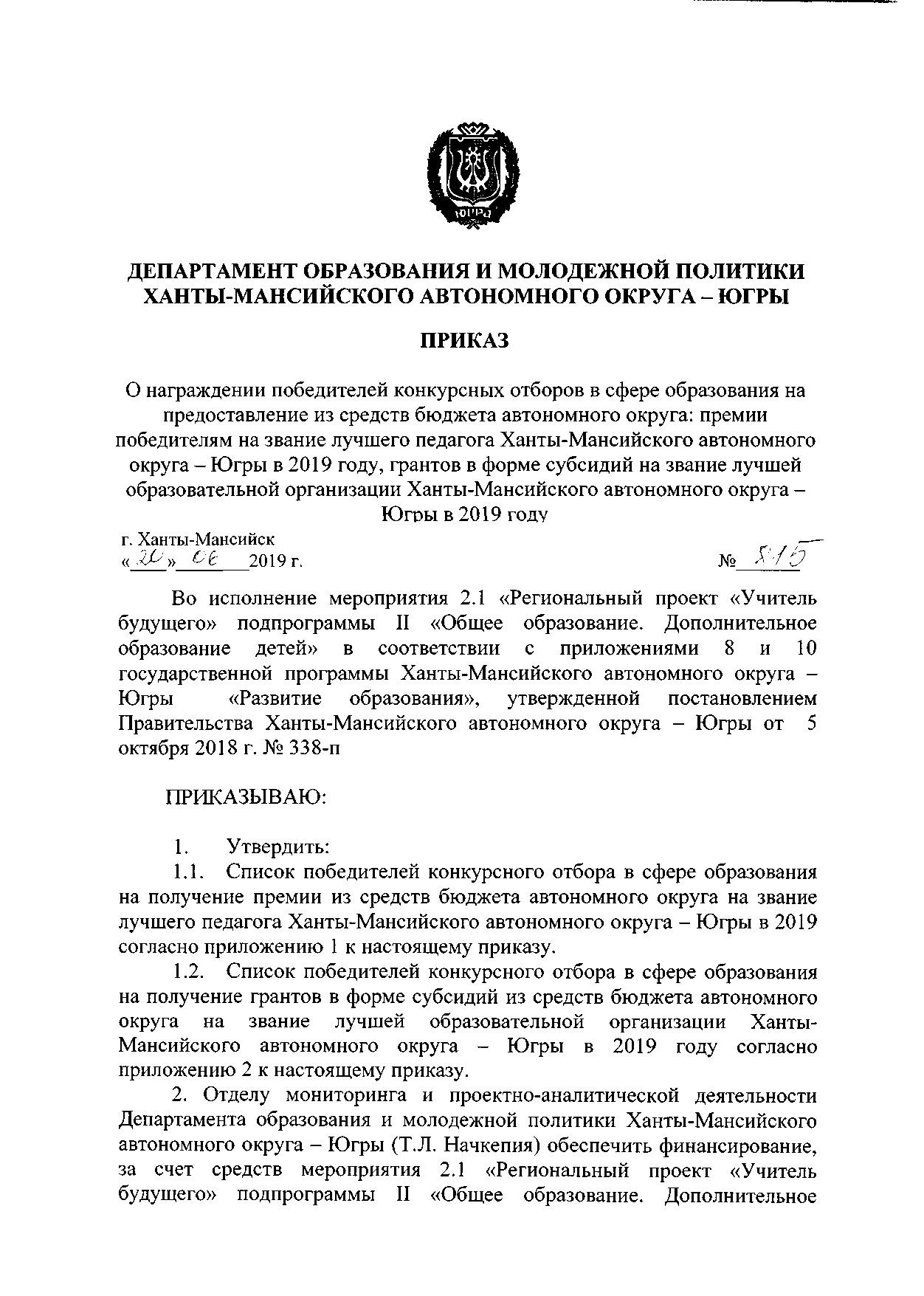 Приказ ДОиМП ХМАО-Югры от 20.06.2019 № 815 " О награждении победителей конкурсных отборов в сфере образования на получение денежного поощрения из средств окружного бюджета: на звание лучшего педагога Ханты-мансийского автономного округа - Югры в 2019 году, на звание лучшей образовательной организации Ханты-Мансийского автономного округа - Югры в 2019 году"