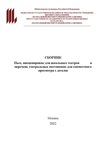 Файл:Sbornik-pes -instsenirovok-dlya-shkolnykh-teatrov-i-perechen-teatralnykh-postanovok-dlya-sovmestnogo-prosmotra-s-detmi.pdf