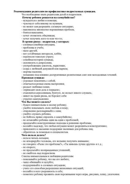 Файл:Метод рекоменд суицид.pdf