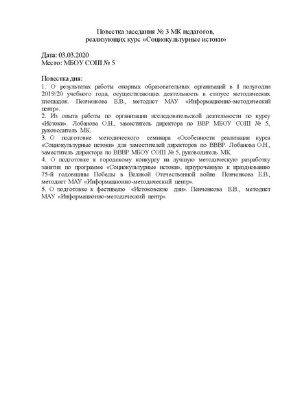 Файл:Повестка заседания 3 - МК ИСТОКИ.pdf