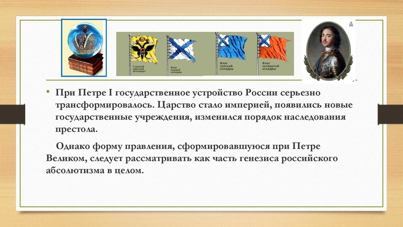 Файл:Российский абсолютизм при Петре Первом.pdf