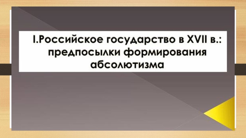 Файл:Российский абсолютизм при Петре Первом.pdf