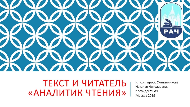 Файл:Текст и читатель АНАЛИТИК ЧТЕНИЯ Сметанникова Н.Н..pdf