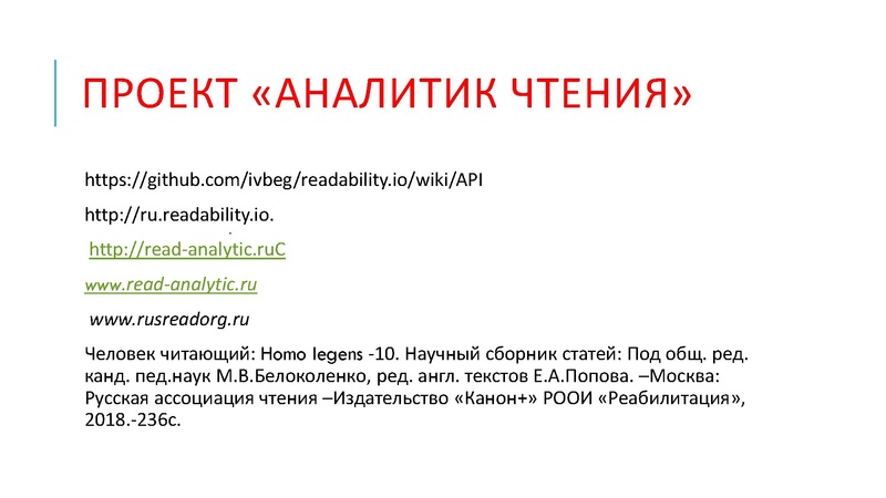 Файл:Текст и читатель АНАЛИТИК ЧТЕНИЯ Сметанникова Н.Н..pdf