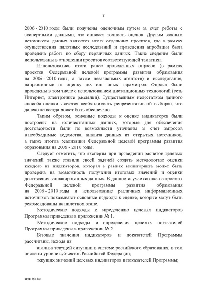 Файл:Федеральная целевая программа развития образования на 2011-2015 годы.PDF