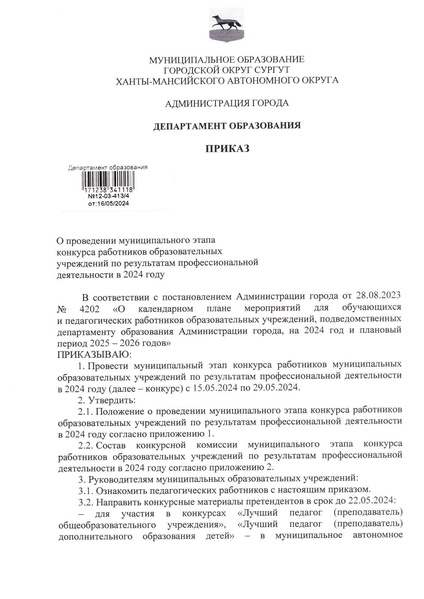 Файл:12-03-413 Приказ ДО АГ О конкурсе ПД24 compressed.pdf