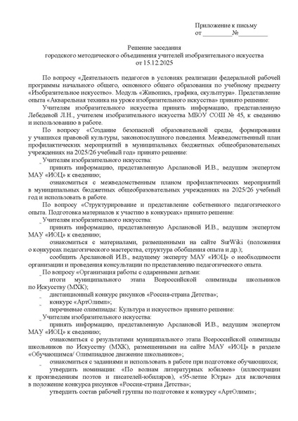 Файл:EDS ИОЦ О решении заседания ГМО учителей ИЗО 15.12.2025.docx.pdf