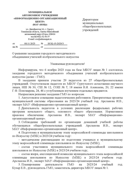 Файл:EDS ИОЦ О решении заседания ГМО учителей ИЗО 6.11.2023.docx.pdf