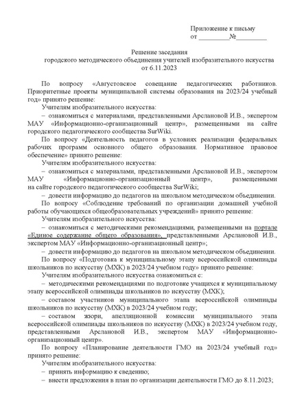 Файл:EDS ИОЦ О решении заседания ГМО учителей ИЗО 6.11.2023.docx.pdf