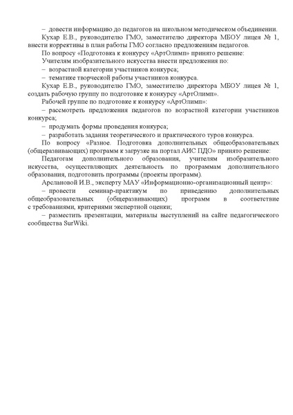 Файл:EDS ИОЦ О решении заседания ГМО учителей ИЗО 6.11.2023.docx.pdf