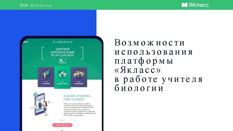 Файл:Vozmozhnosti ispolzovania platformy Yaklass v rabote uchitelya biologii.pdf