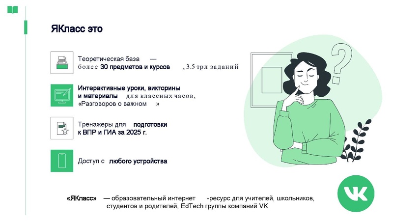 Файл:Vozmozhnosti ispolzovania platformy Yaklass v rabote uchitelya biologii.pdf