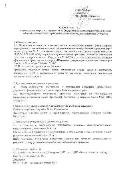 Файл:Положение о проведении открытого первенства к Дню защитника Отечества.pdf