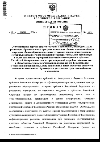 Файл:Приказ № 336 от 30.03.2016 (1).pdf