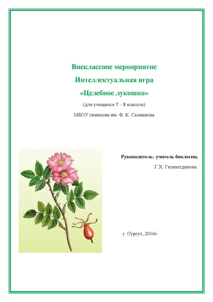 Файл:РАЗРАБОТКА ВНЕКЛАССНОГО МЕРОПРИЯТИЯ - Мет разрб Целебное лукошко 11 хб.pdf