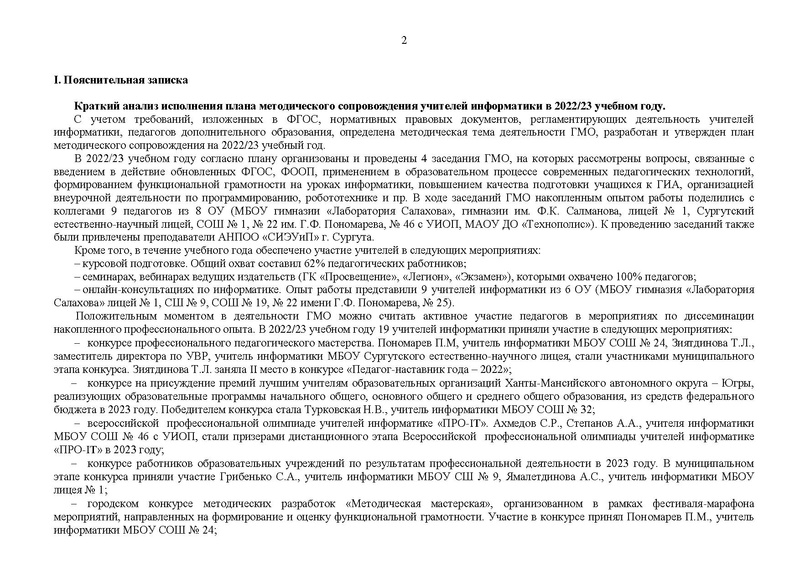 Файл:2023-2024 уч.г. План ГМО информатиков с корректировкой от 19.09.2023 removed.pdf