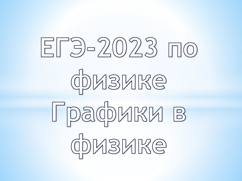Файл:24.11 Графики в ЕГЭ по физике Первухина Н.В. (2).pdf