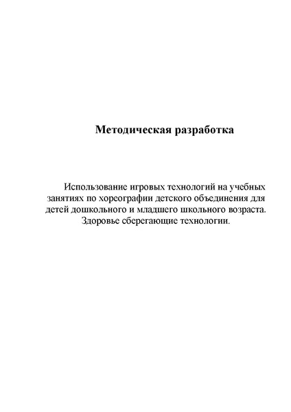 Файл:Игровые, здоровьесберегающие технологии.pdf