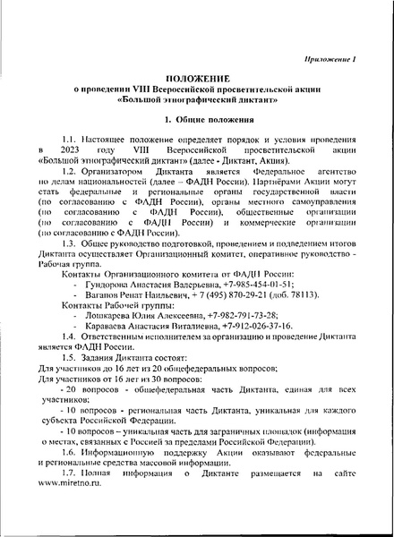 Файл:Положение-о-проведении-VIII-Всероссийской-просветительской-акции-«Большой-этнографический-диктант».pdf