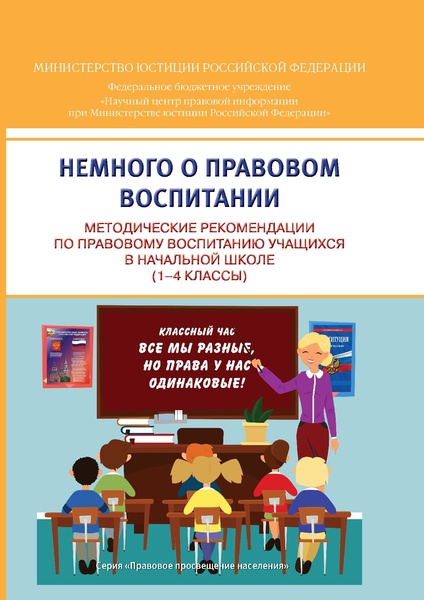 Файл:МР по правовому воспит 1-4.pdf