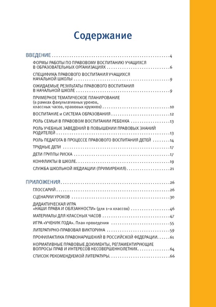 Файл:МР по правовому воспит 1-4.pdf