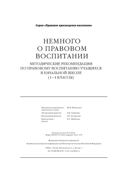 Файл:МР по правовому воспит 1-4.pdf