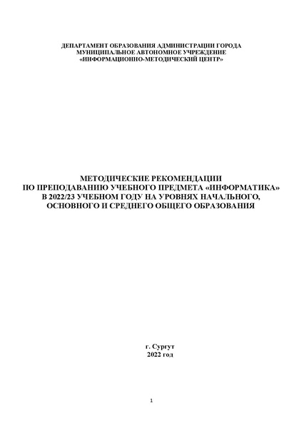 Файл:Методические рекомендации по информатике 2022-2023 уч.год.pdf