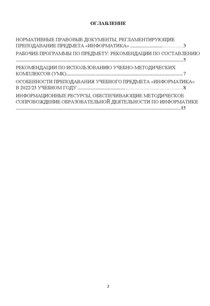 Файл:Методические рекомендации по информатике 2022-2023 уч.год.pdf