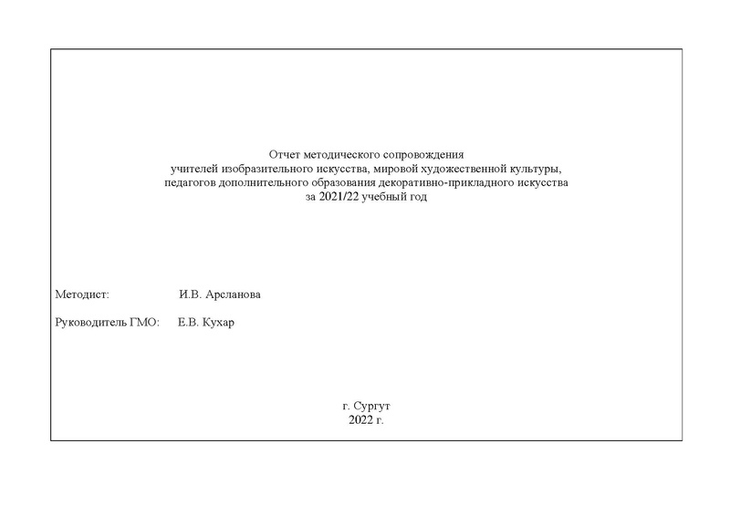 Файл:Отчет ГМО учителей ИЗО МХК ПДО ДПИ 2022.pdf