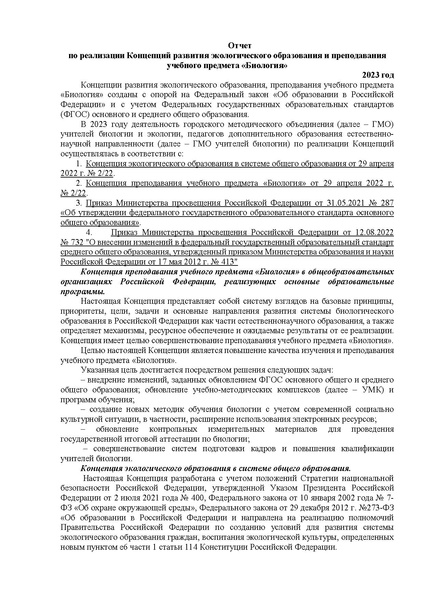 Файл:Отчет Концепции по биологии 2023.pdf