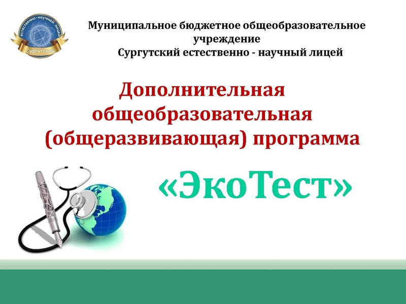 Файл:Презентация программы Эко-тест.pdf
