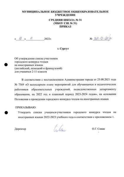 Файл:Приказ о списках участников заочного этапа чтецов.pdf