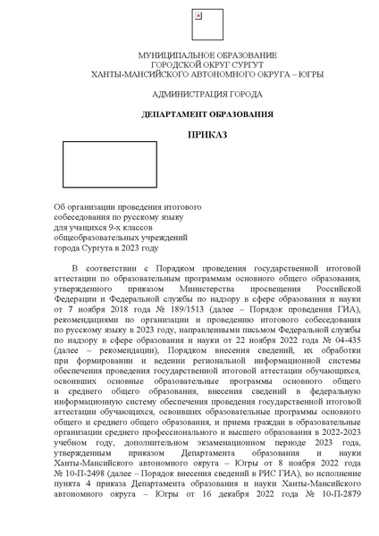 Файл:EDS Приказ ДО Об организации проведения итогового собеседования по русскому языку для учащихся 9-х классов ОУ город.pdf
