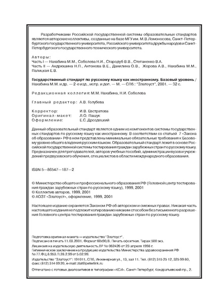 Файл:ГОСУДАРСТВЕННЫЙ СТАНДАРТ ПО РУССКОМУ ЯЗЫКУ КАК ИНОСТРАННОМУ .pdf
