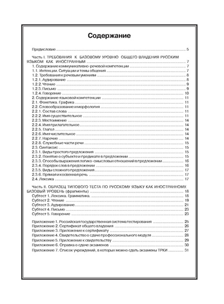 Файл:ГОСУДАРСТВЕННЫЙ СТАНДАРТ ПО РУССКОМУ ЯЗЫКУ КАК ИНОСТРАННОМУ .pdf