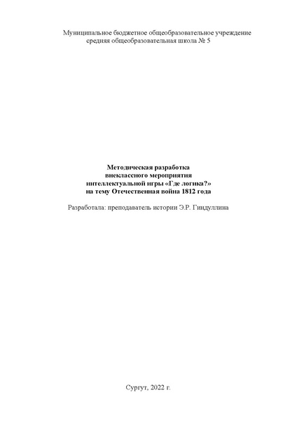 Файл:Методическая разработка игры Где логика на тему Отечественной войны 1812 г..pdf