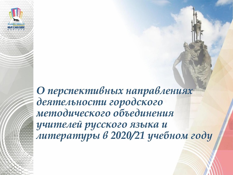 Файл:О перспективных направлениях деятельности ГМО учителей русского языка и литературы в 2020-21 учебном году Петрасевич Е.В..pdf