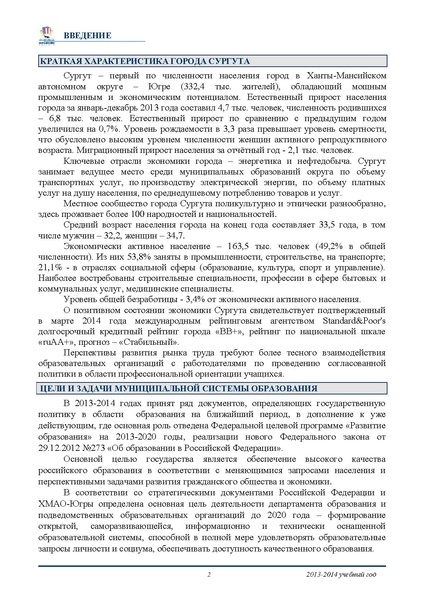 Файл:ПУБЛИЧНЫЙ ДОКЛАД ДО Сургут 2013-14.pdf