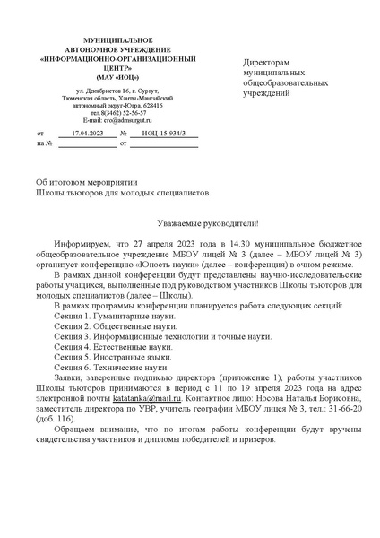 Файл:Письмо от 17.04.2023 ИОЦ-15-934 об итоговом мероприятии Школы тьюторов для молодых специалистов.pdf