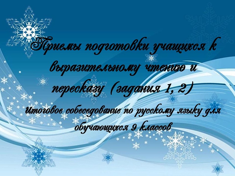 Файл:Приемы подготовки к итоговому собеседованию 1 и 2 Кармацких Е.А .pdf