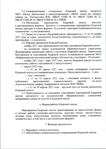 Файл:Приказ ДО Кадровая школа 2021.pdf